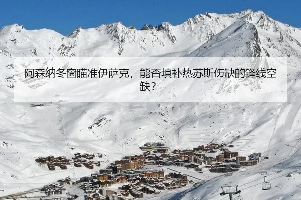 a-sen-na-dong-chuang-miao-zhun-yi-sa-ke-neng-fou-tian-bu-re-su-si-shang-que-de-feng-xian-kong-que-3-880.jpg