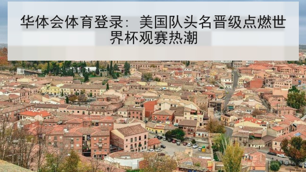 华体会体育登录: 美国队头名晋级点燃世界杯观赛热潮 华体会体育登录: 美国队头名晋级点燃世界杯观赛热潮
