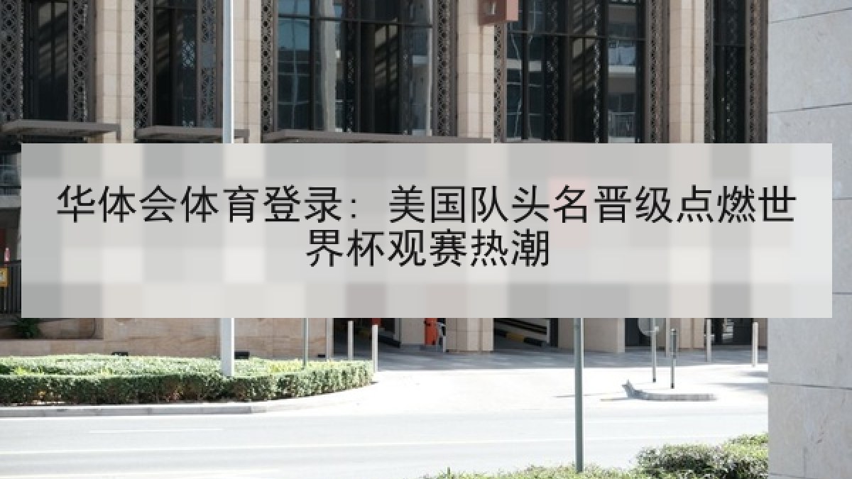 华体会体育登录: 美国队头名晋级点燃世界杯观赛热潮 华体会体育登录: 美国队头名晋级点燃世界杯观赛热潮