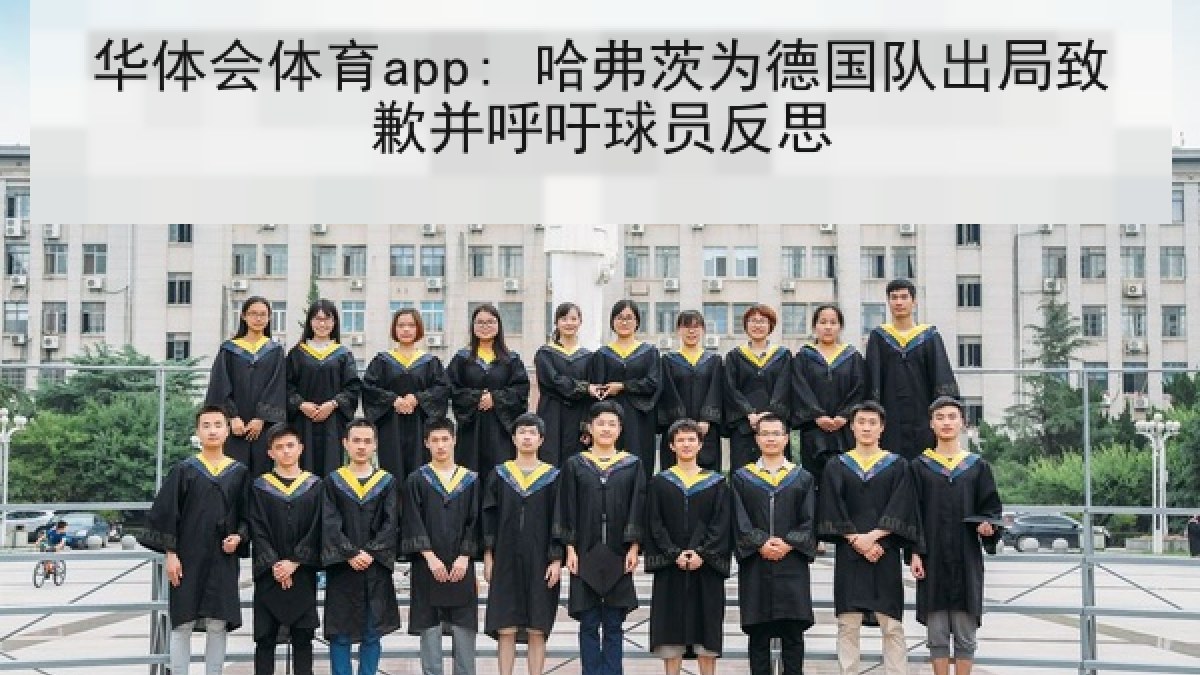 华体会体育app: 哈弗茨为德国队出局致歉并呼吁球员反思