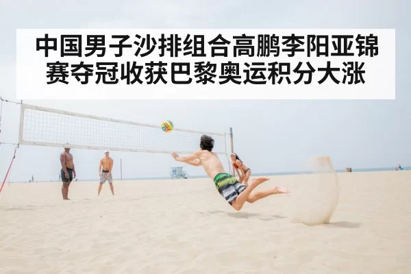 中国男子沙排组合高鹏李阳亚锦赛夺冠收获巴黎奥运积分大涨