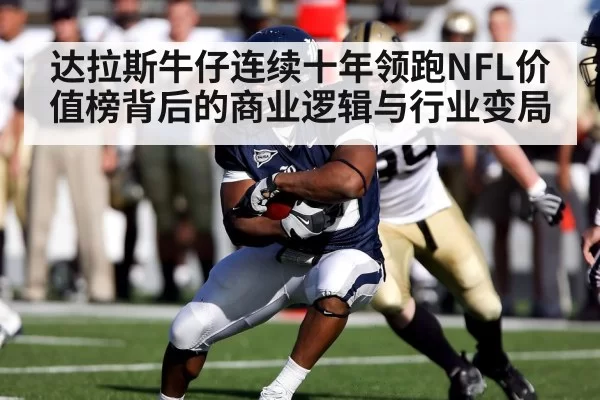 达拉斯牛仔连续十年领跑NFL价值榜背后的商业逻辑与行业变局