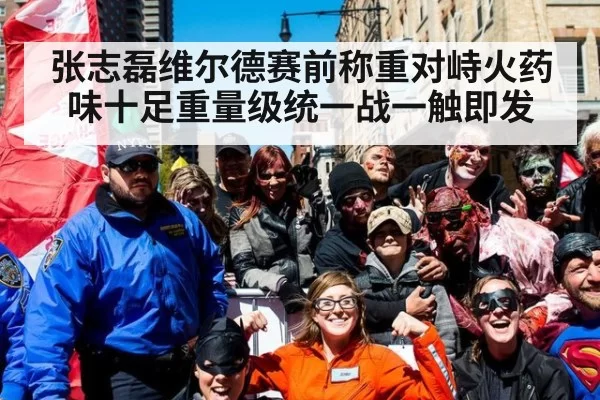 张志磊维尔德赛前称重对峙火药味十足重量级统一战一触即发