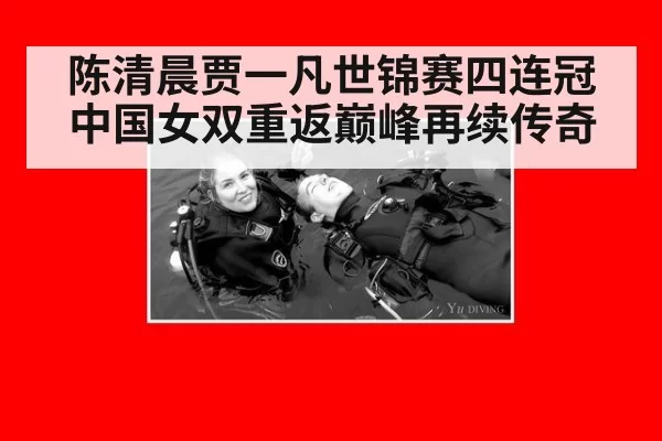 陈清晨贾一凡世锦赛四连冠 中国女双重返巅峰再续传奇