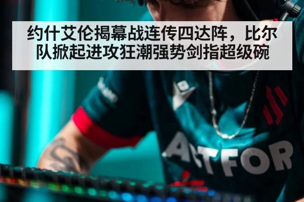 约什艾伦揭幕战连传四达阵，比尔队掀起进攻狂潮强势剑指超级碗