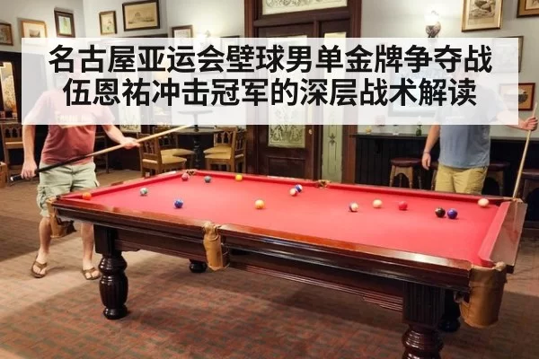名古屋亚运会壁球男单金牌争夺战伍恩祐冲击冠军的深层战术解读