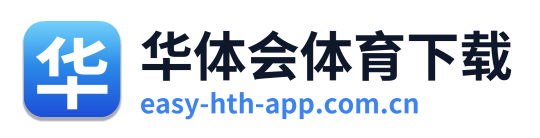 华体会体育下载